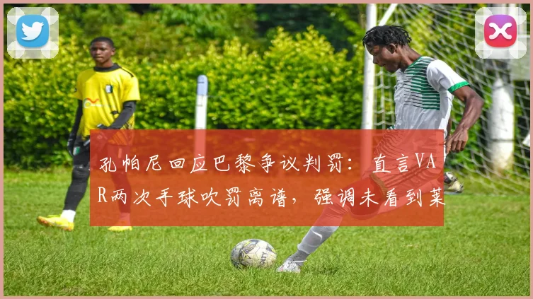 孔帕尼回应巴黎争议判罚：直言VAR两次手球吹罚离谱，强调未看到莱默触球动作